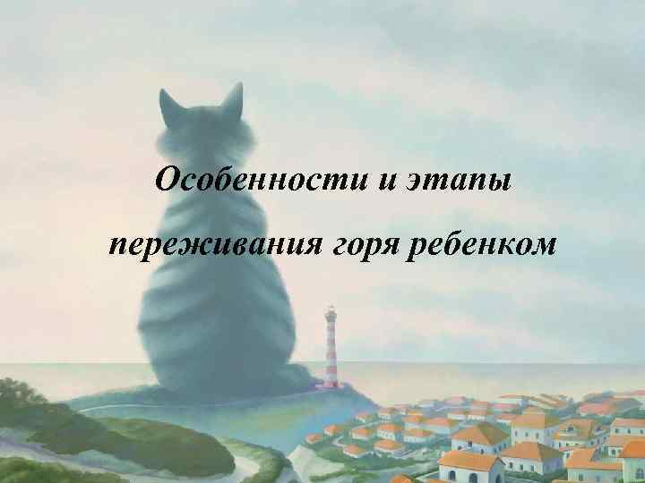 Особенности и этапы переживания горя ребенком 