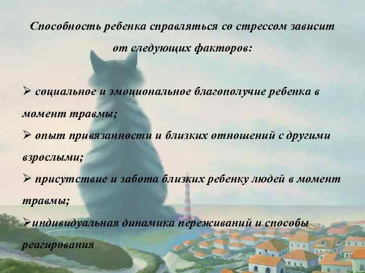 Способность ребенка справляться со стрессом зависит от следующих факторов: Ø социальное и эмоциональное благополучие