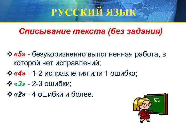 РУССКИЙ ЯЗЫК Списывание текста (без задания) v « 5» - безукоризненно выполненная работа, в