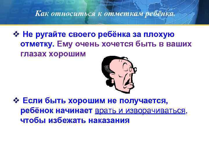 Как относиться к отметкам ребёнка. v Не ругайте своего ребёнка за плохую отметку. Ему