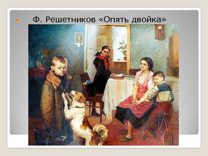  Ф. Решетников «Опять двойка» 