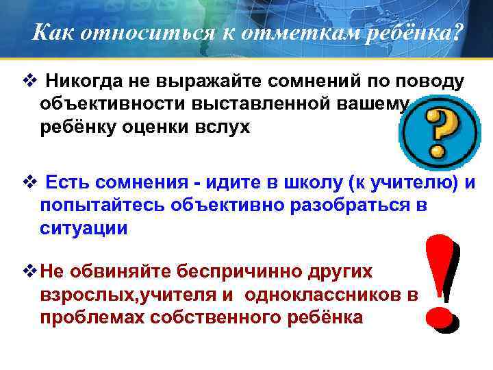 Как относиться к отметкам ребёнка? v Никогда не выражайте сомнений по поводу объективности выставленной