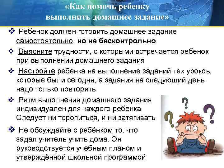  «Как помочь ребенку выполнить домашнее задание» v Ребенок должен готовить домашнее задание самостоятельно,