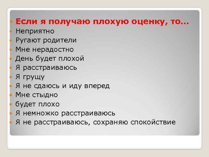  Если я получаю плохую оценку, то… Неприятно Ругают родители Мне нерадостно День будет