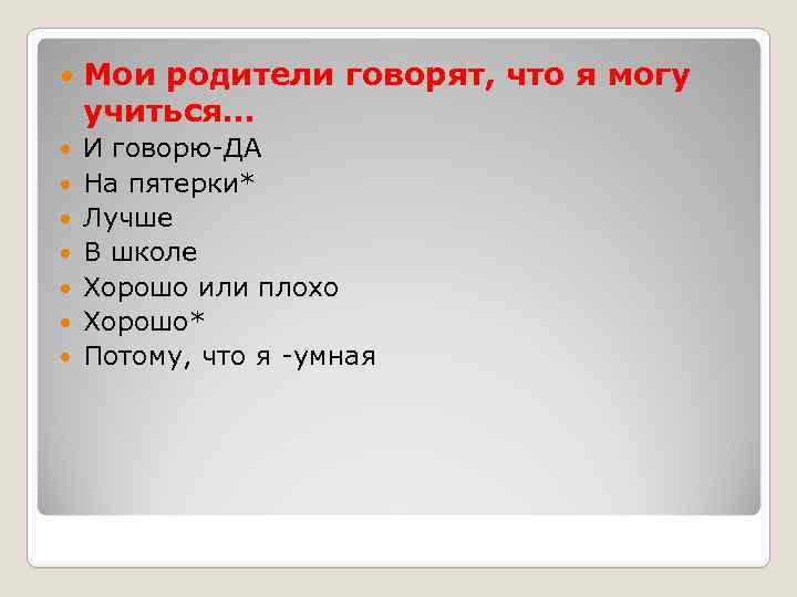  Мои родители говорят, что я могу учиться… И говорю-ДА На пятерки* Лучше В
