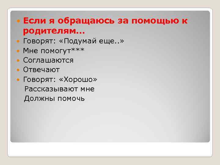  Если я обращаюсь за помощью к родителям… Говорят: «Подумай еще. . » Мне