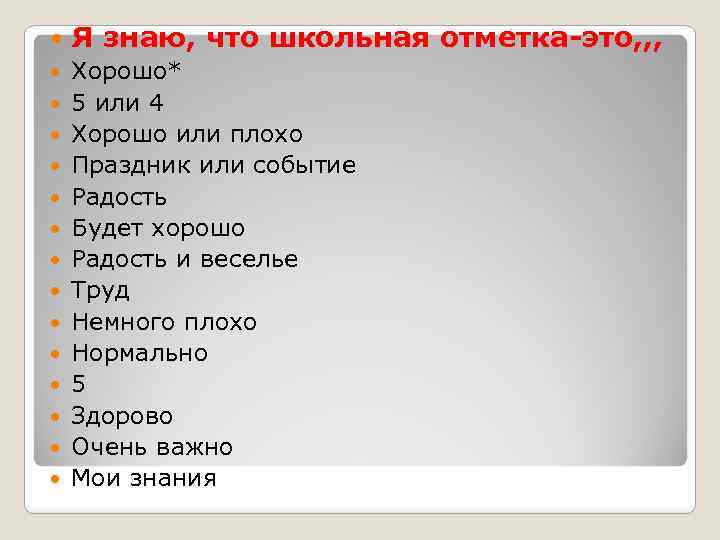  Я знаю, что школьная отметка-это, , , Хорошо* 5 или 4 Хорошо или