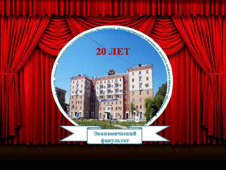 20 ЛЕТ Экономический факультет 