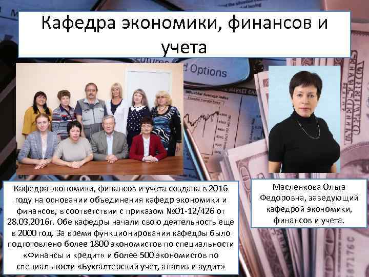 Кафедра экономики, финансов и учета создана в 2016 году на основании объединения кафедр экономики