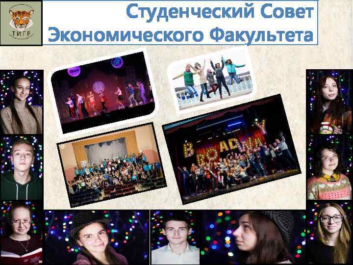 Студенческий Совет Экономического Факультета 