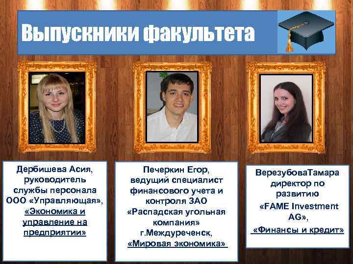 Выпускники факультета Дербишева Асия, руководитель службы персонала ООО «Управляющая» , «Экономика и управление на