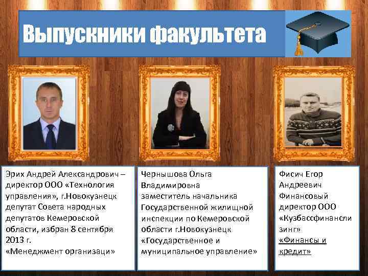 Выпускники факультета Эрих Андрей Александрович – директор ООО «Технология управления» , г. Новокузнецк депутат