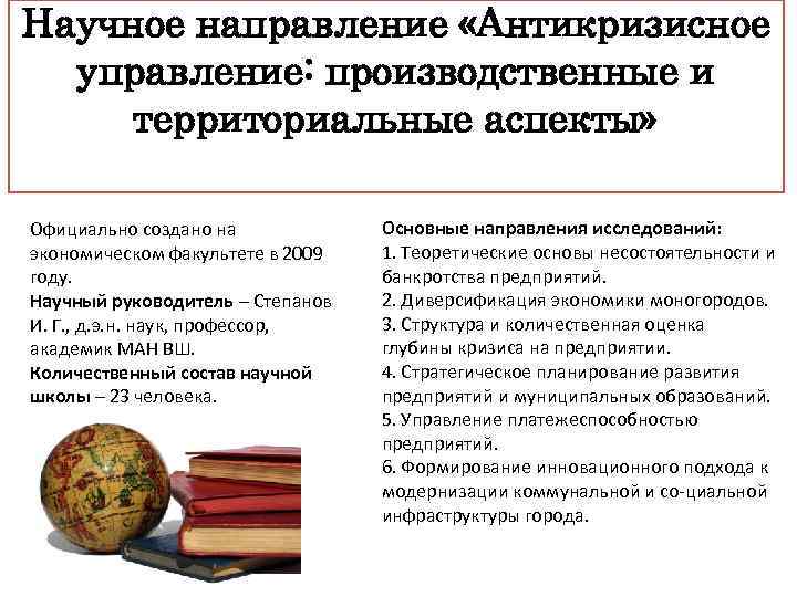 Научное направление «Антикризисное управление: производственные и территориальные аспекты» Официально создано на экономическом факультете в
