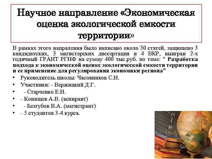 Научное направление «Экономическая оценка экологической емкости территории» В рамках этого напраления было написано около