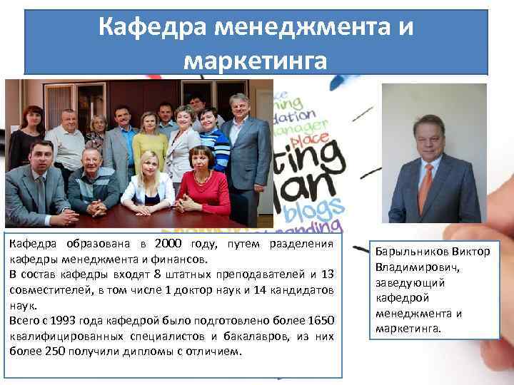 Кафедра менеджмента и маркетинга Кафедра образована в 2000 году, путем разделения кафедры менеджмента и
