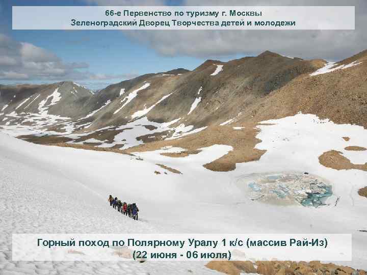 66 -е Первенство по туризму г. Москвы Зеленоградский Дворец Творчества детей и молодежи Горный