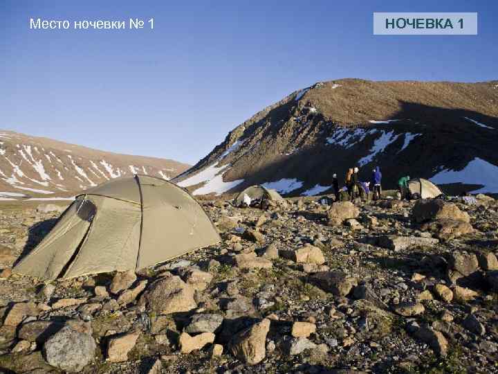 Место ночевки № 1 НОЧЕВКА 1 