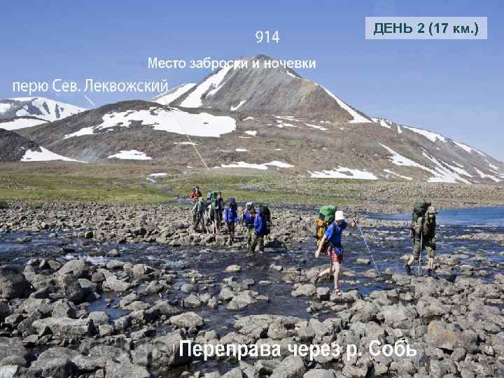 ДЕНЬ 2 (17 км. ) 
