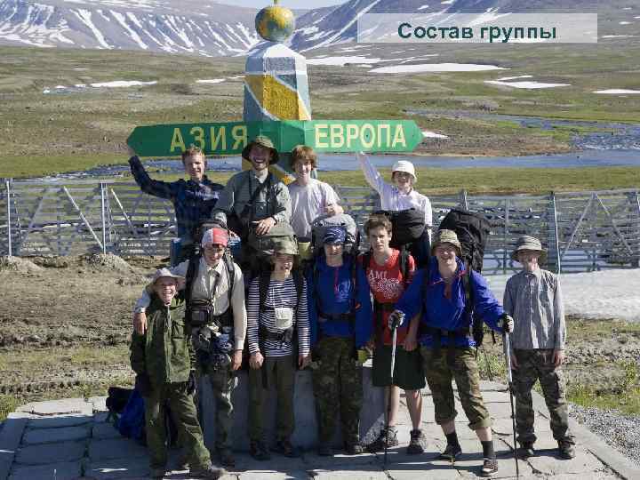 Состав группы 