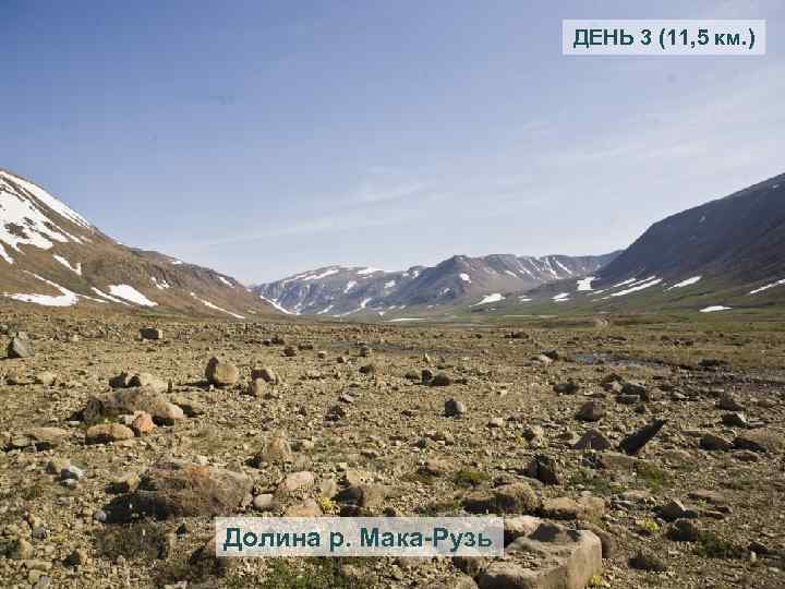 ДЕНЬ 3 (11, 5 км. ) Долина р. Мака-Рузь 