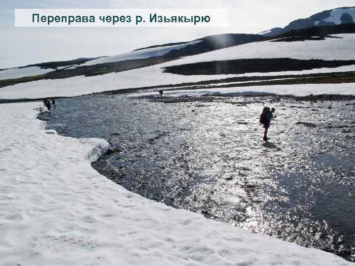 Переправа через р. Изьякырю 