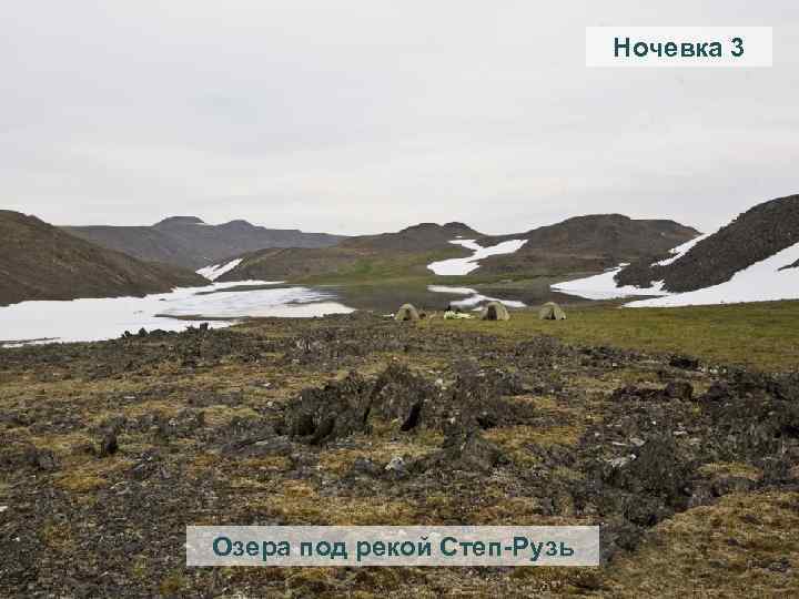 Ночевка 3 Озера под рекой Степ-Рузь 