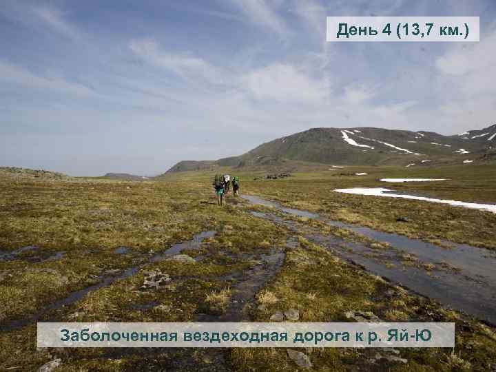 День 4 (13, 7 км. ) Заболоченная вездеходная дорога к р. Яй-Ю 