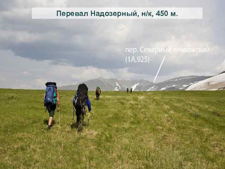 Перевал Надозерный, н/к, 450 м. 