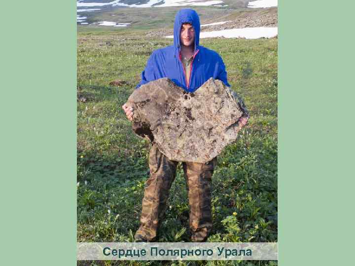 Сердце Полярного Урала 