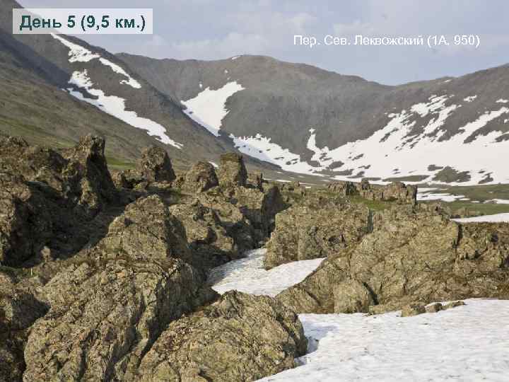 День 5 (9, 5 км. ) Пер. Сев. Леквожский (1 А, 950) 