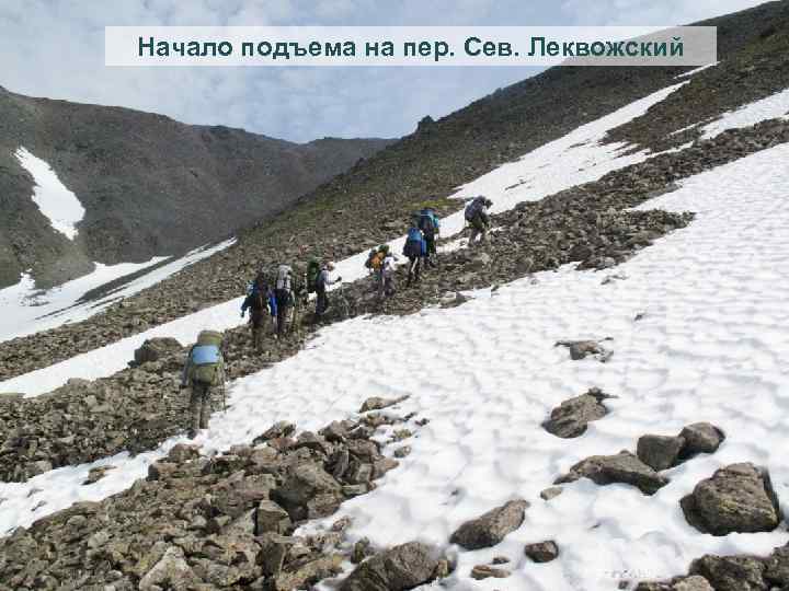 Начало подъема на пер. Сев. Леквожский 