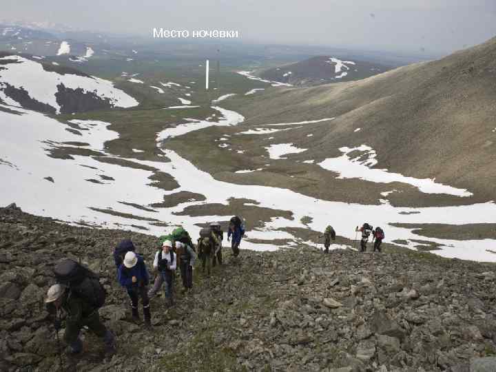 Место ночевки 