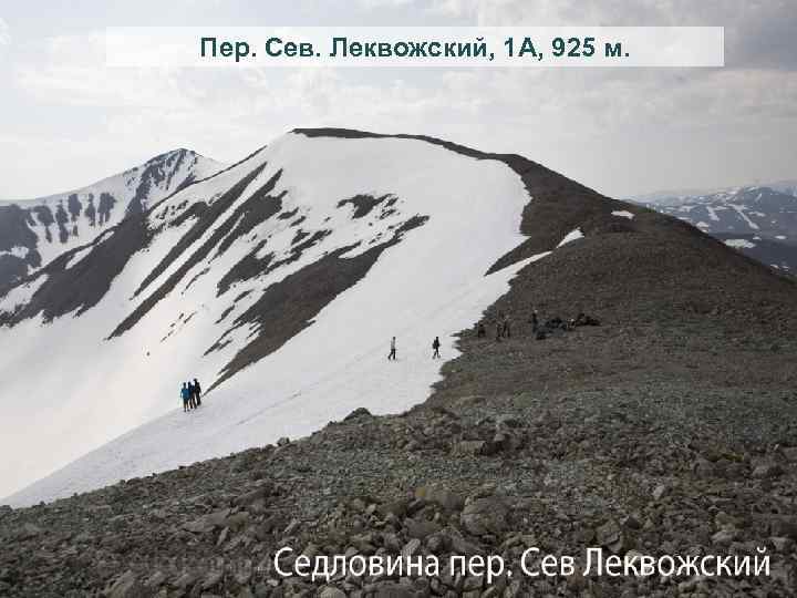 Пер. Сев. Леквожский, 1 А, 925 м. 