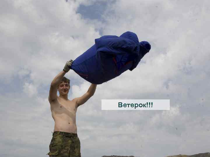 Ветерок!!! 