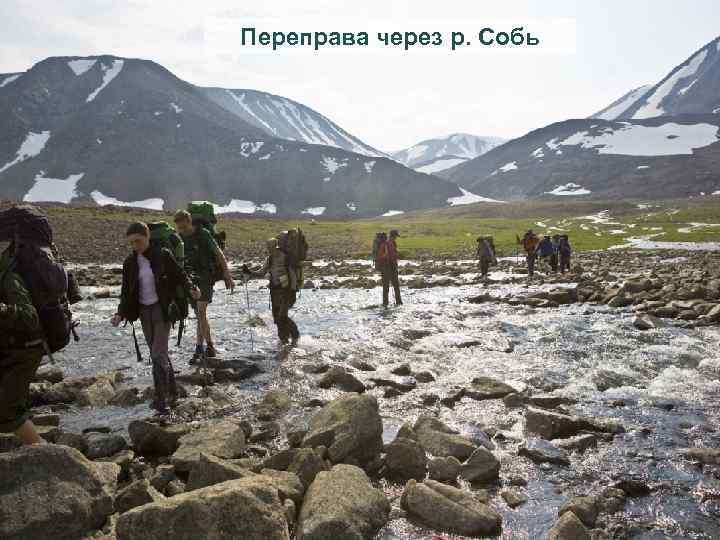 Переправа через р. Собь 