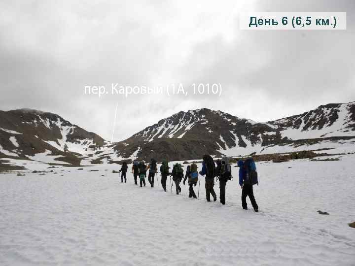 День 6 (6, 5 км. ) 