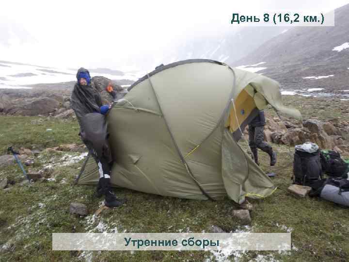День 8 (16, 2 км. ) Утренние сборы 