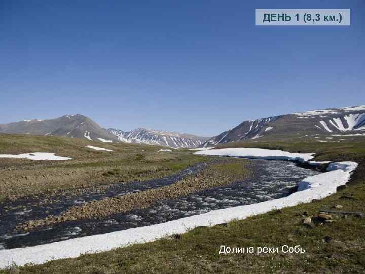 ДЕНЬ 1 (8, 3 км. ) Долина реки Собь 