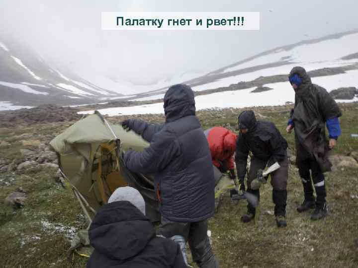 Палатку гнет и рвет!!! 