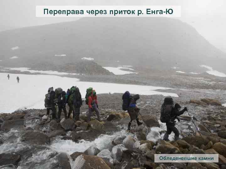 Переправа через приток р. Енга-Ю Обледеневшие камни 