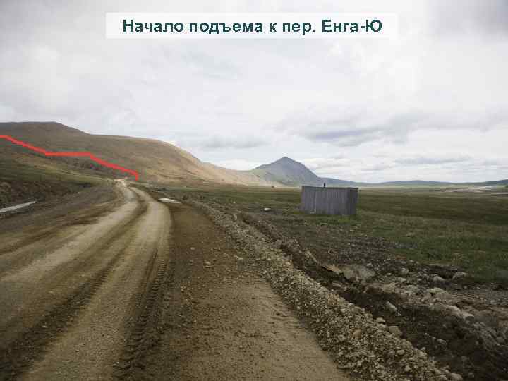 Начало подъема к пер. Енга-Ю 