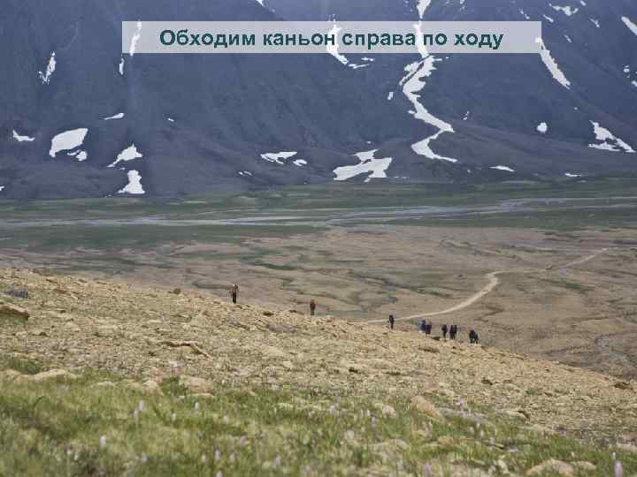 Обходим каньон справа по ходу 