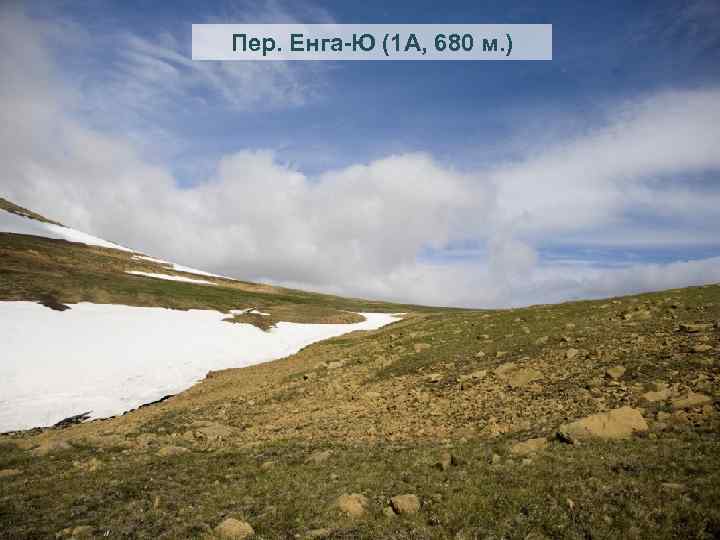 Пер. Енга-Ю (1 А, 680 м. ) 