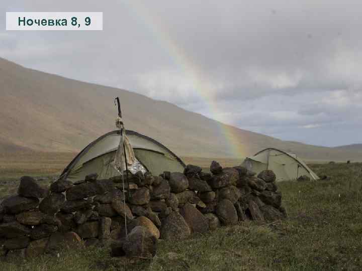 Ночевка 8, 9 