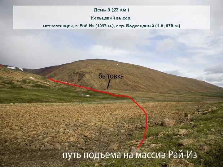 День 9 (23 км. ) Кольцевой выход: метеостанция, г. Рай-Из (1097 м. ), пер.