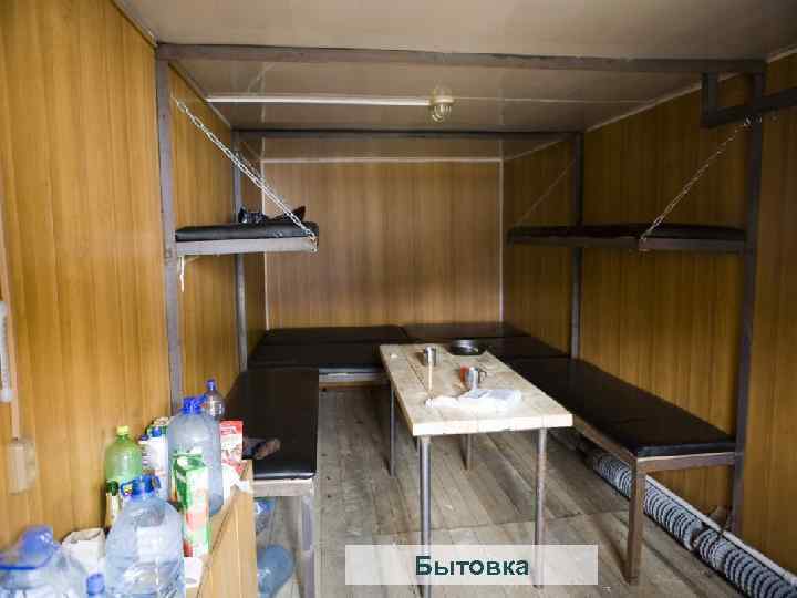 Бытовка 