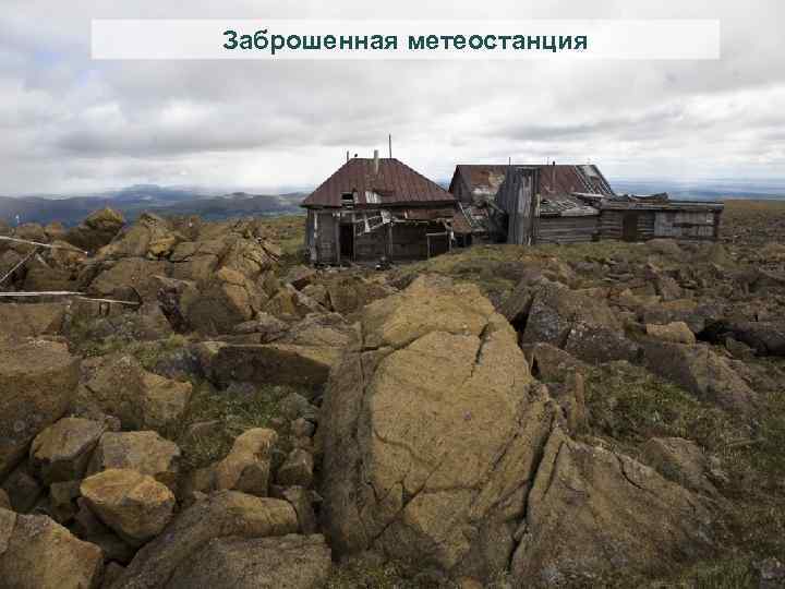 Заброшенная метеостанция 