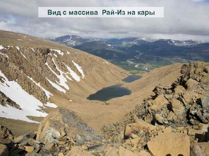 Вид с массива Рай-Из на кары 