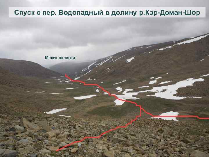Спуск с пер. Водопадный в долину р. Кэр-Доман-Шор Место ночевки 