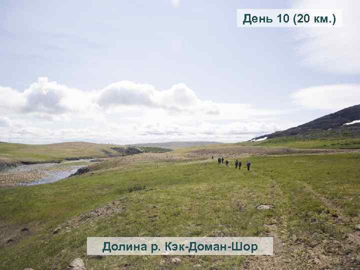 День 10 (20 км. ) Долина р. Кэк-Доман-Шор 